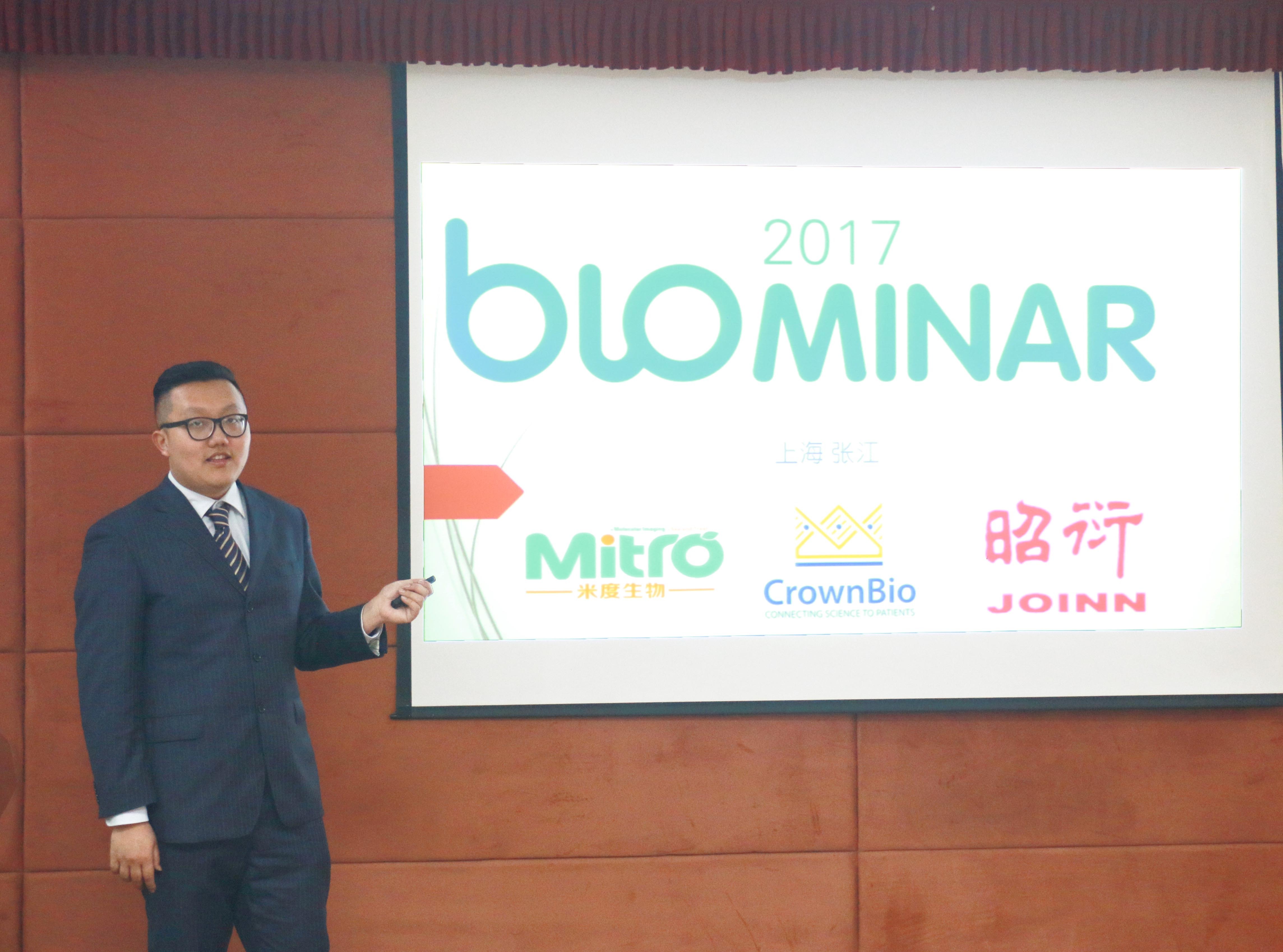 2017 BIOMINAR活动首站张江药谷圆满落幕