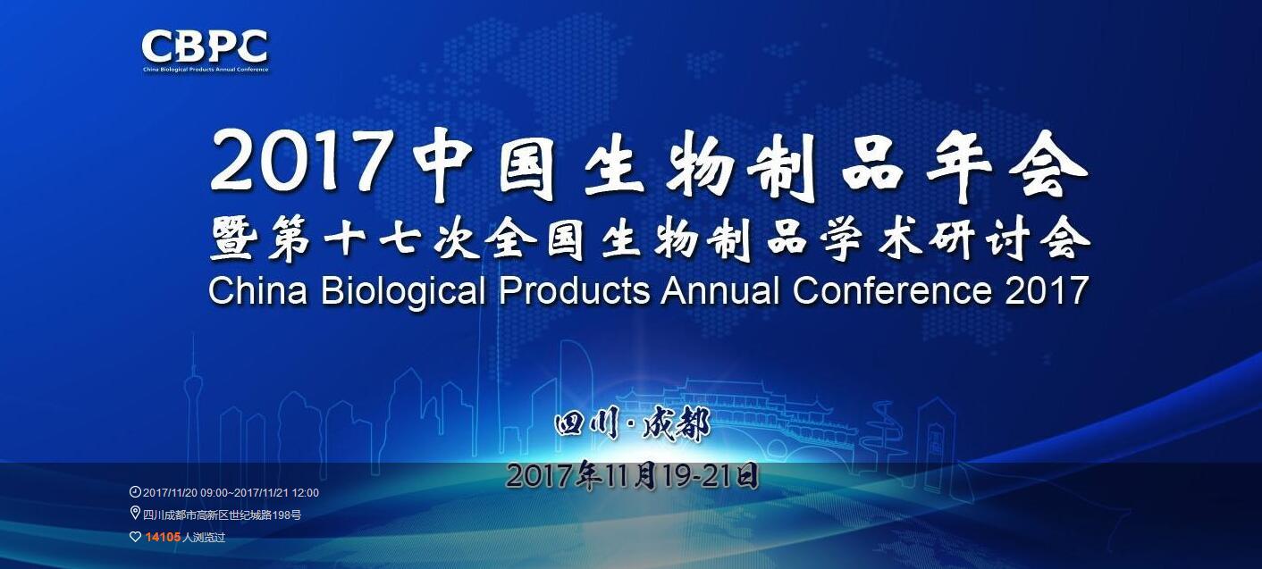 afacasino网页版官网生物邀您参加2017年中国生物制品年会