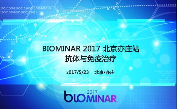 BIOMINAR2017——北京亦庄站报名开始啦！