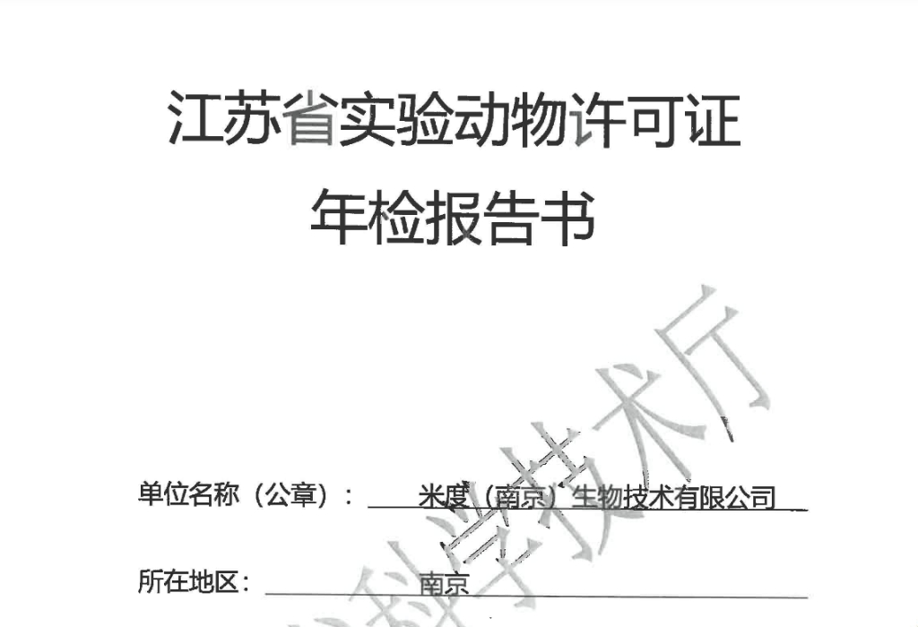 《江苏省实验动物许可证年检报告书》公示