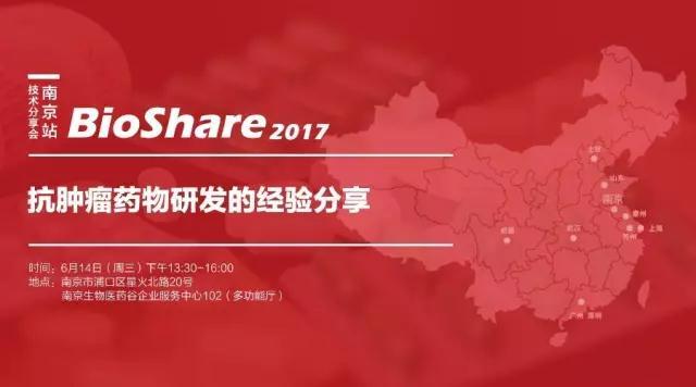 【南京站】BioShare2017技术分享会：抗肿瘤药物研发的经验分享