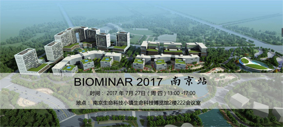 BIOMINAR2017——南京站报名开始啦