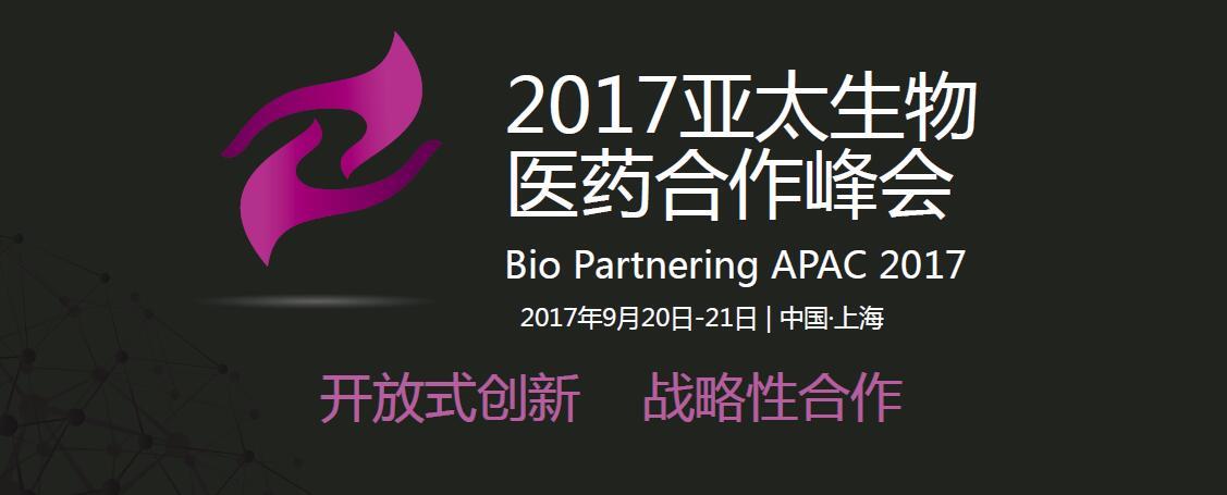 afacasino网页版官网生物即将参加2017亚太生物医疗合作峰会