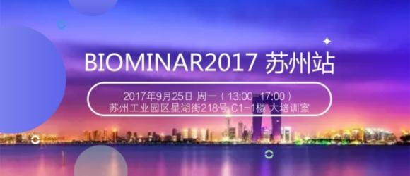 BIOMINAR 2017苏州站即将开始，赶快报名参加吧！