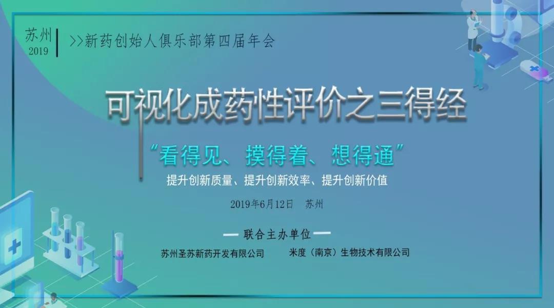 邀请函 | 新药创始人俱乐部第四届年会-卫星专场会