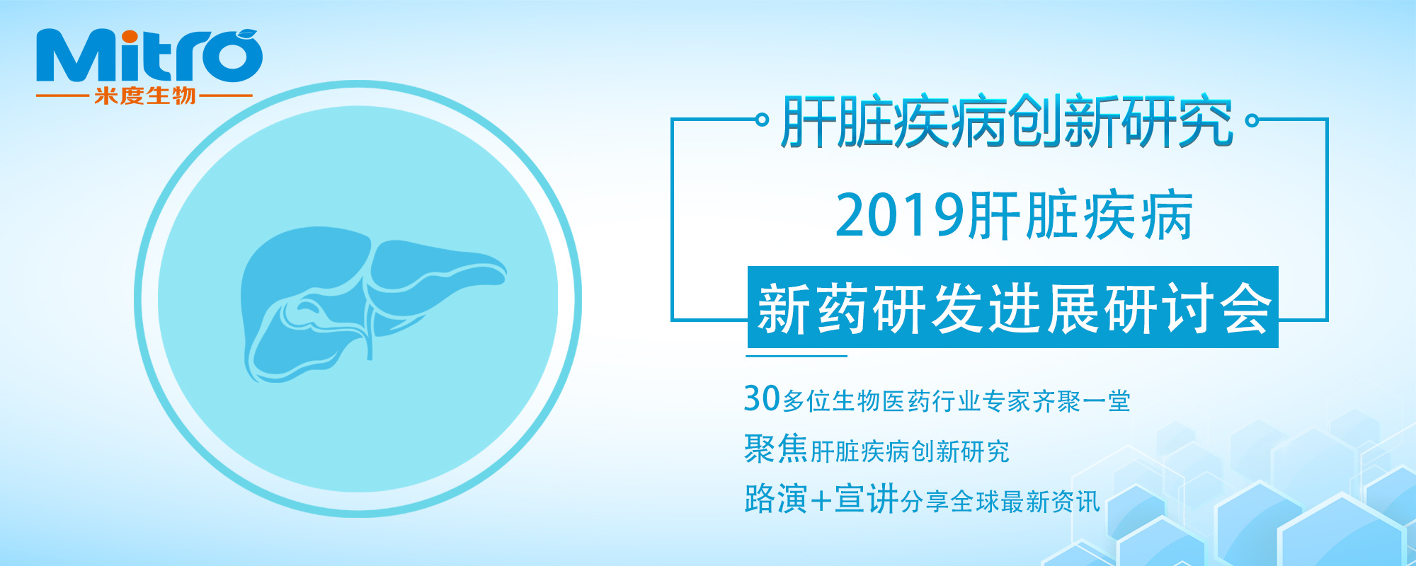 展会|afacasino网页版官网生物即将参加2019肝脏疾病新药研发进展研讨会