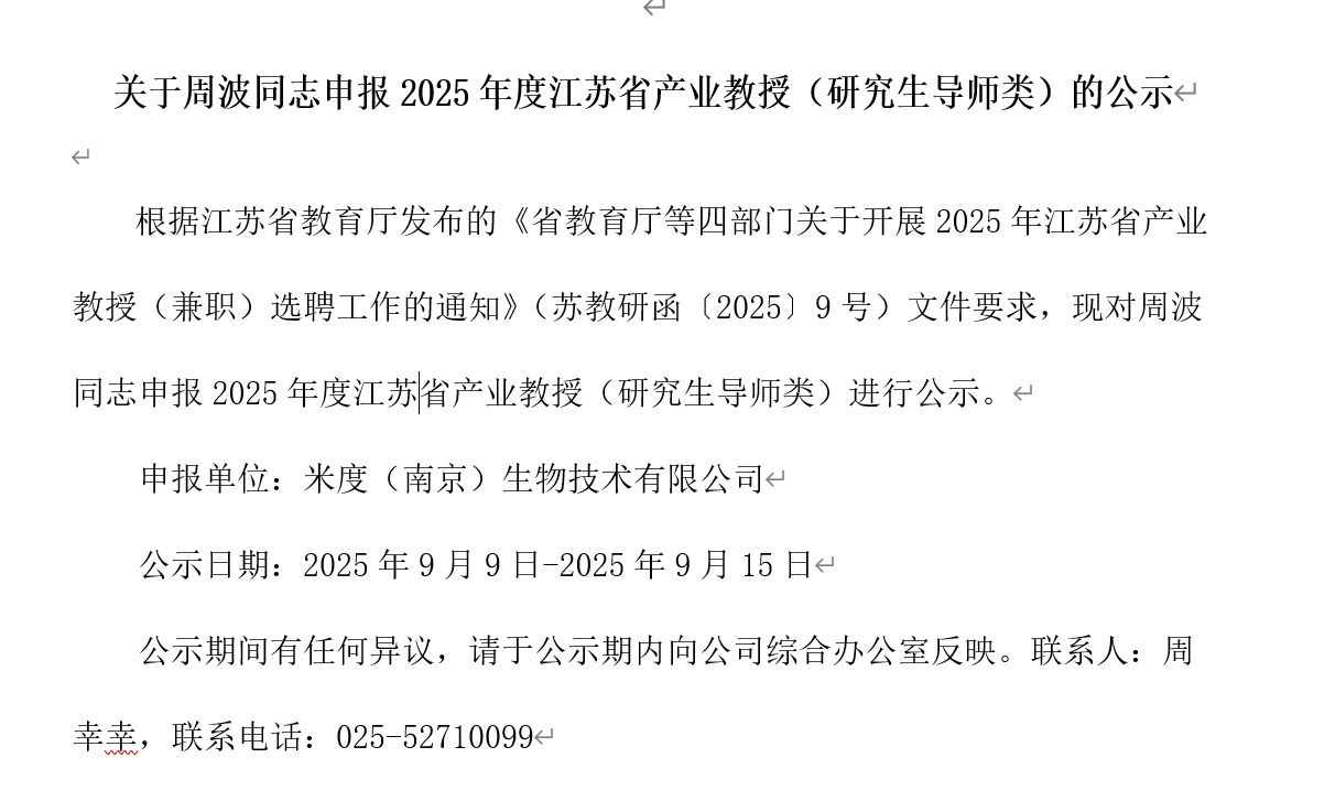 关于周波同志申报2025年度江苏省产业教授（研究生导师类）的公示