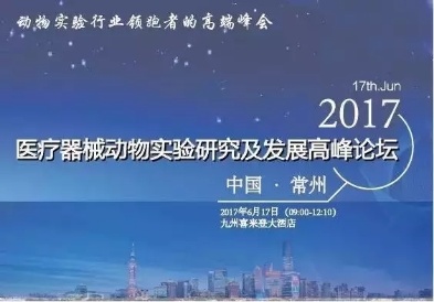 afacasino网页版官网生物诚邀您一同参加“医疗器械动物实验研究及发展高峰论坛”