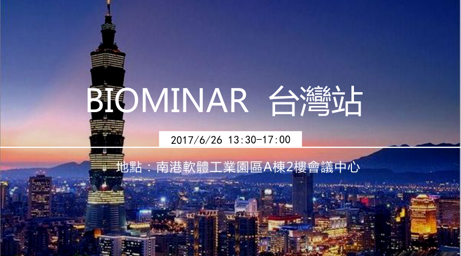 BIOMINAR 2017台湾站报名开始啦！