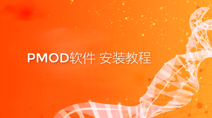 视频教学|pmod软件安装