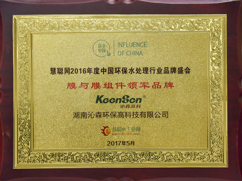 膜与膜组件领军品牌