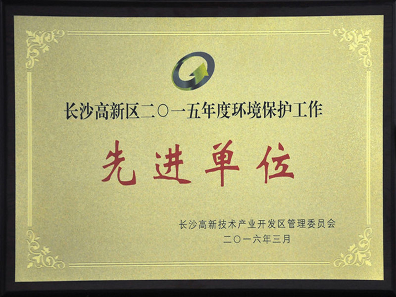 环境保护工作先进单位