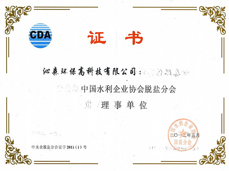 中国水利企业协会脱盐分会理事单位