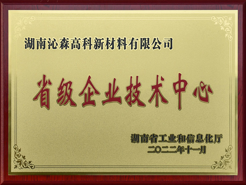 省级企业技术中心