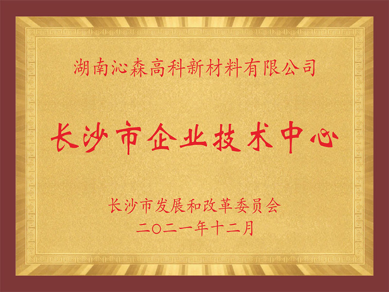 长沙市企业技术中心
