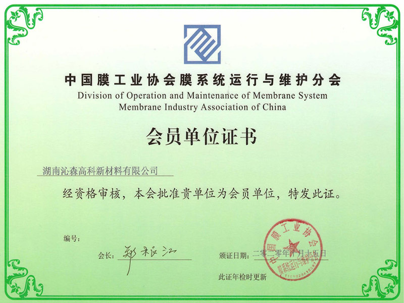 膜系统运行与维护会员单位
