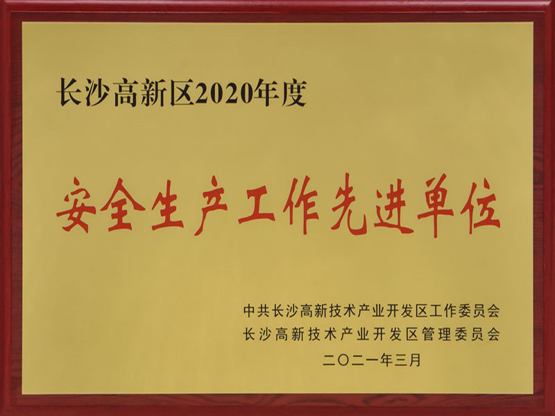 长沙高新区安全生产工作先进单位