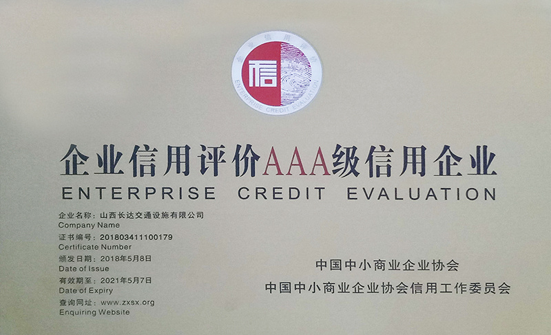 企業(yè)信用評(píng)價(jià)AAA級(jí)信用企業(yè)