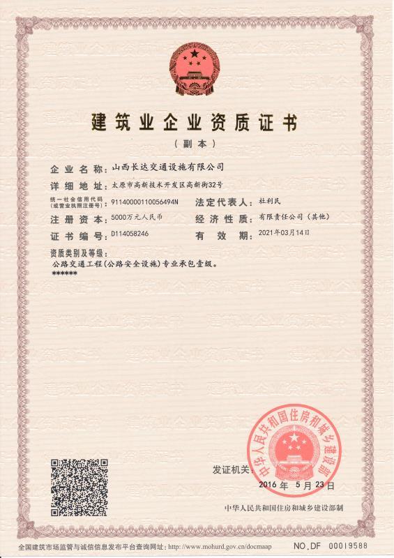 建筑業(yè)企業(yè)資質證書