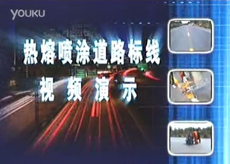 Thermal spray road traffic marking construction video Thermal spray road traffic marking construction video