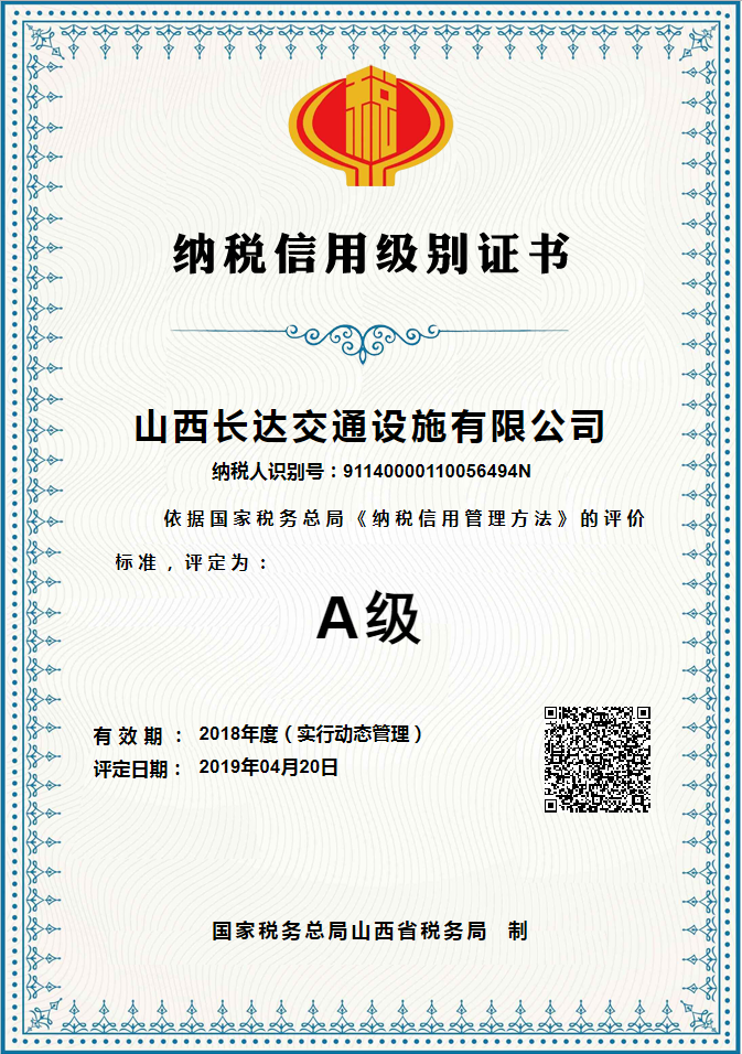 納稅信用A級(jí)證書(shū)