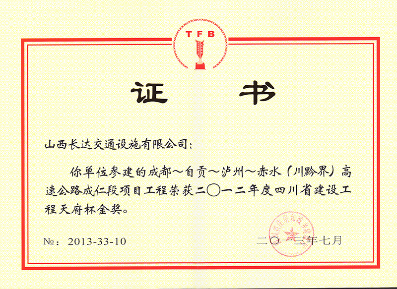 Sichuan Province Construction Project Tianfu Cup Gold Award Sichuan Province Construction Project Tianfu Cup Gold Award