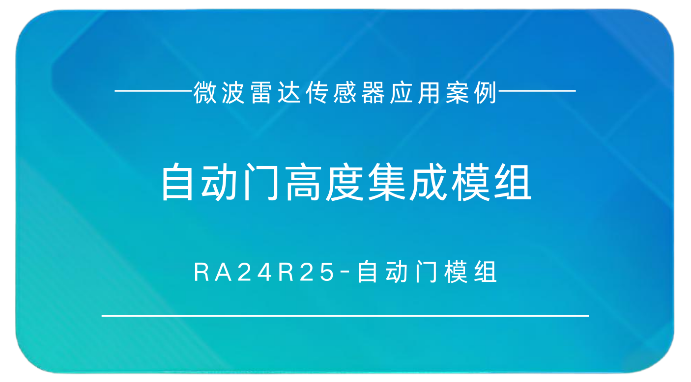 自动门高度集成模组