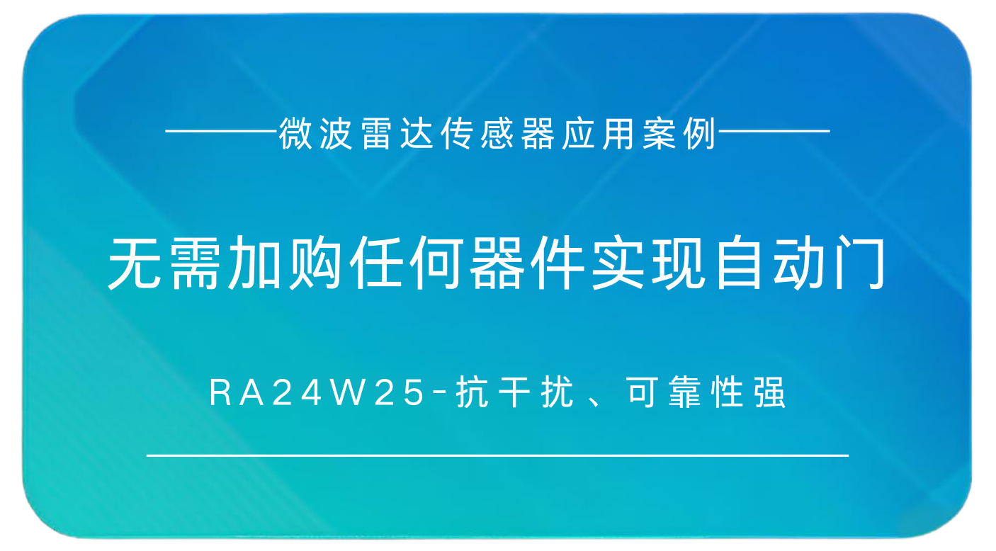 无需额外器件，轻松实现自动门感应功能！