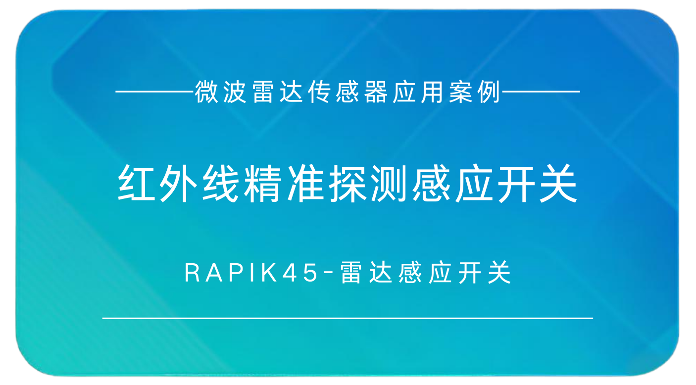 RAPIK45  红外线精准探测感应开关