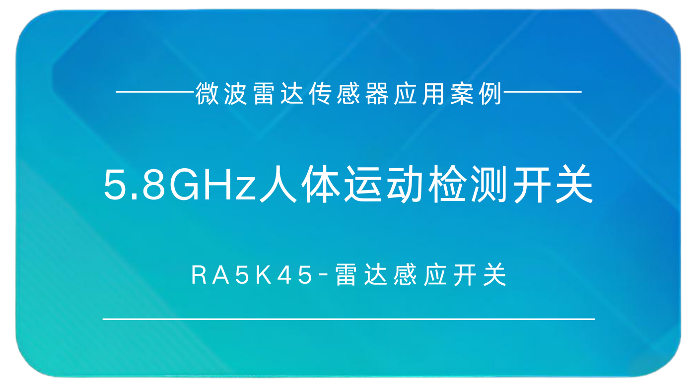 睿界RA5K45-5.8GHz人体运动检测开关