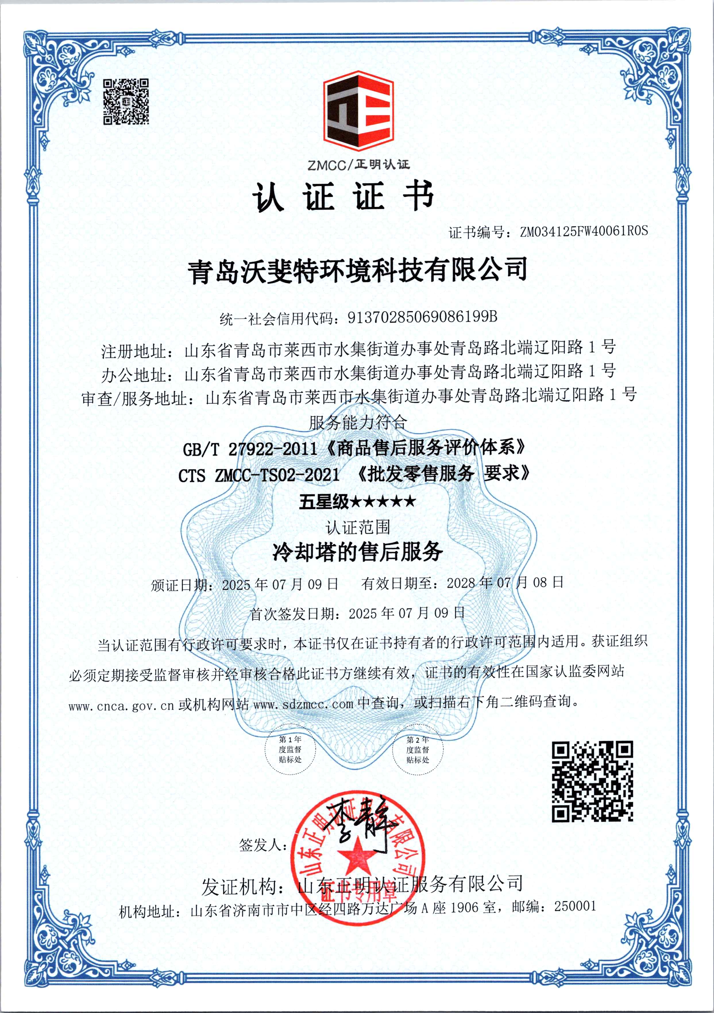 WoFeTe environmental three-system certificate - quality