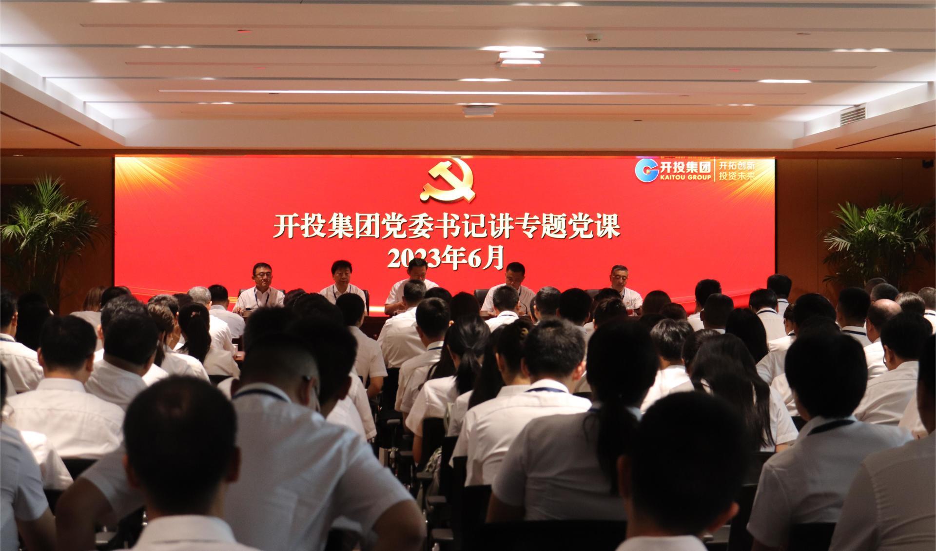 赓续伟大历程 奋进时代征程——开投集团开展党委书记讲专题党课暨廉政警示教育大会 赓续伟大历程 奋进时代征程——开投集团开展党委书记讲专题党课暨廉政警示教育大会