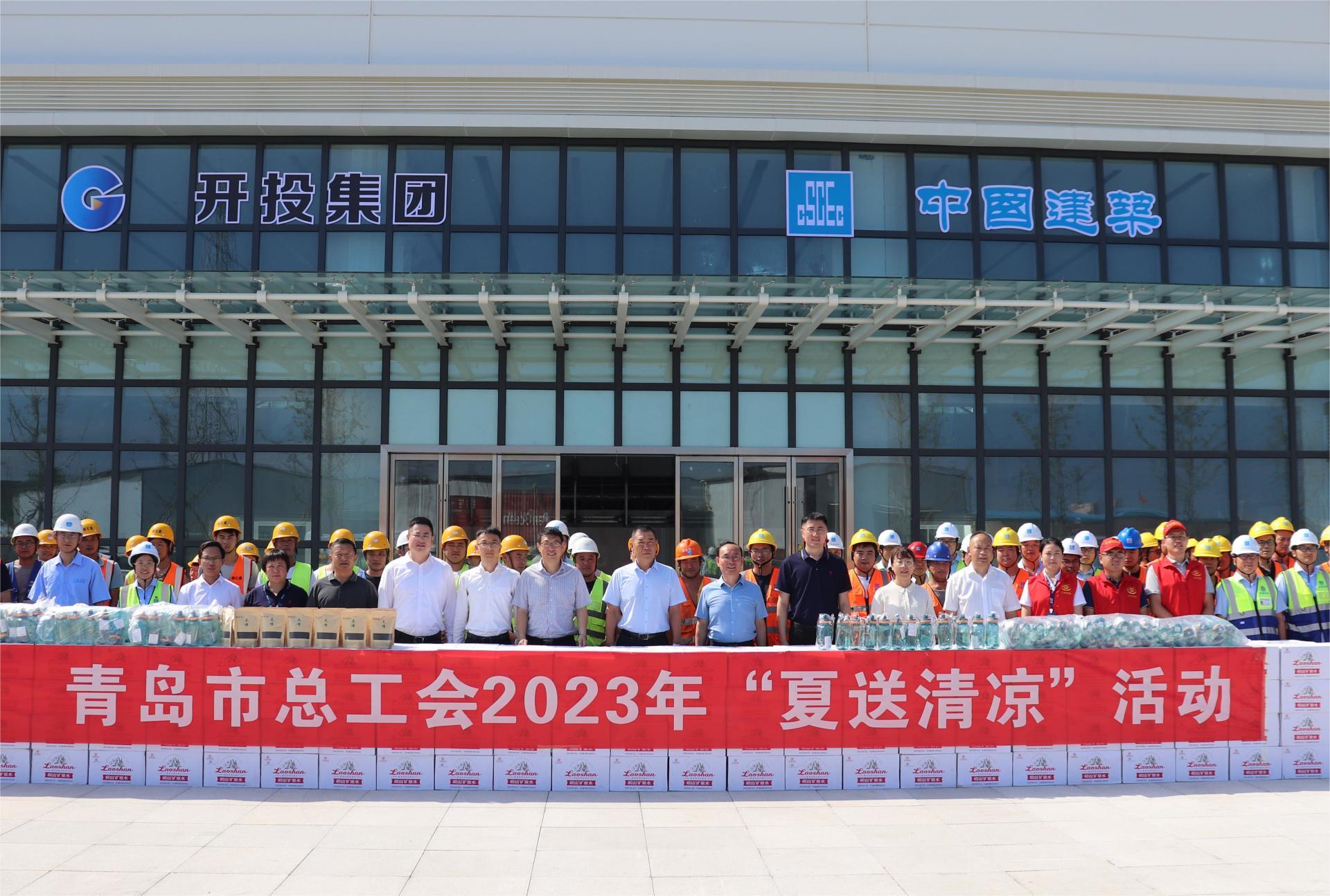 夏日送清凉 关怀沁人心—— 青岛市总工会、新区总工会、开投集团开展 “夏送清凉”活动 夏日送清凉 关怀沁人心—— 青岛市总工会、新区总工会、开投集团开展 “夏送清凉”活动