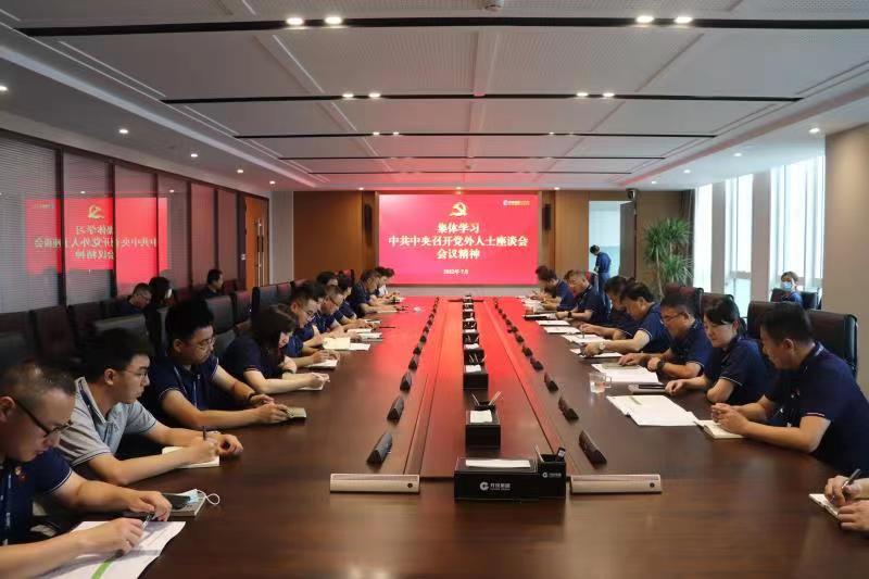开投集团集体学习中共中央召开党外人士座谈会会议精神