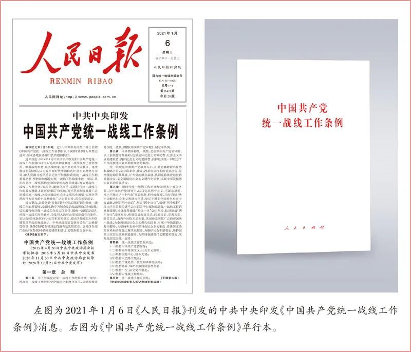 【重磅】学习贯彻《中国共产党统一战线工作条例》 中央统战部《求是》刊文！