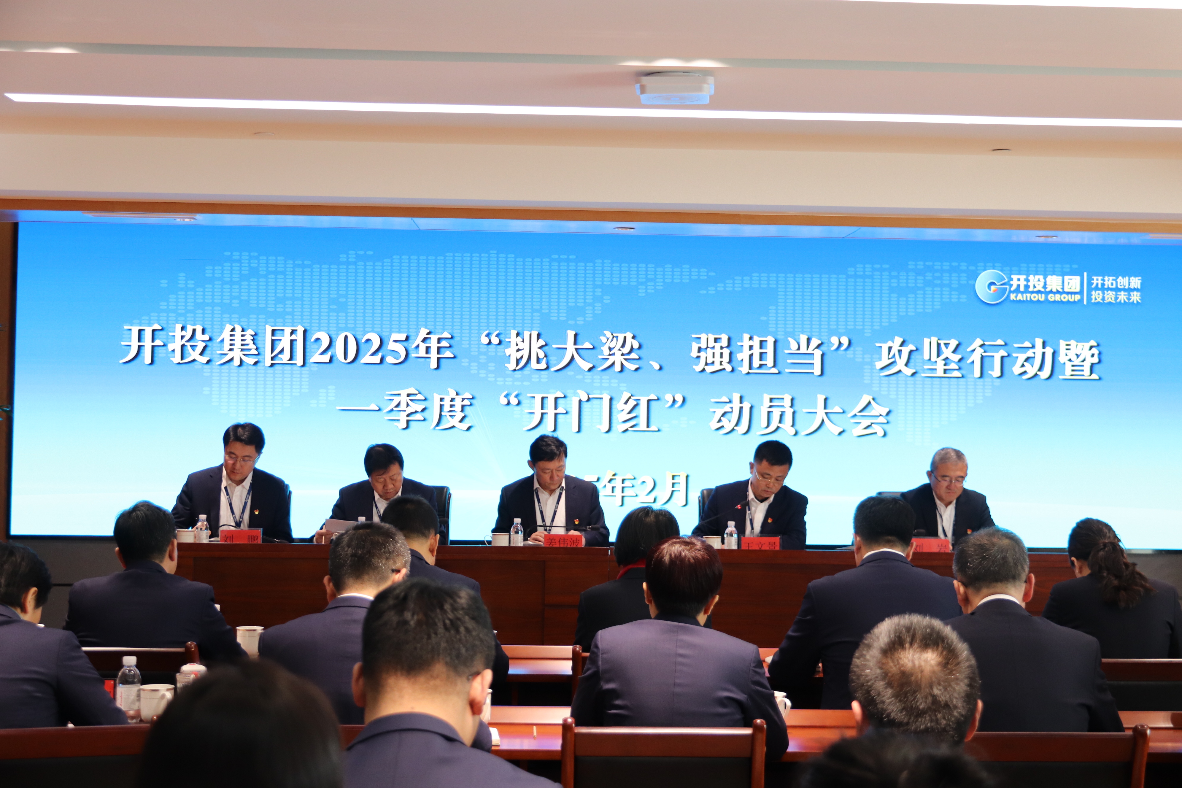 稳中有进挑大梁 进中提质强担当 奋力打造“引领型”国有资本和产投集团 ——开投集团召开2025年工作动员会议 稳中有进挑大梁 进中提质强担当 奋力打造“引领型”国有资本和产投集团 ——开投集团召开2025年工作动员会议