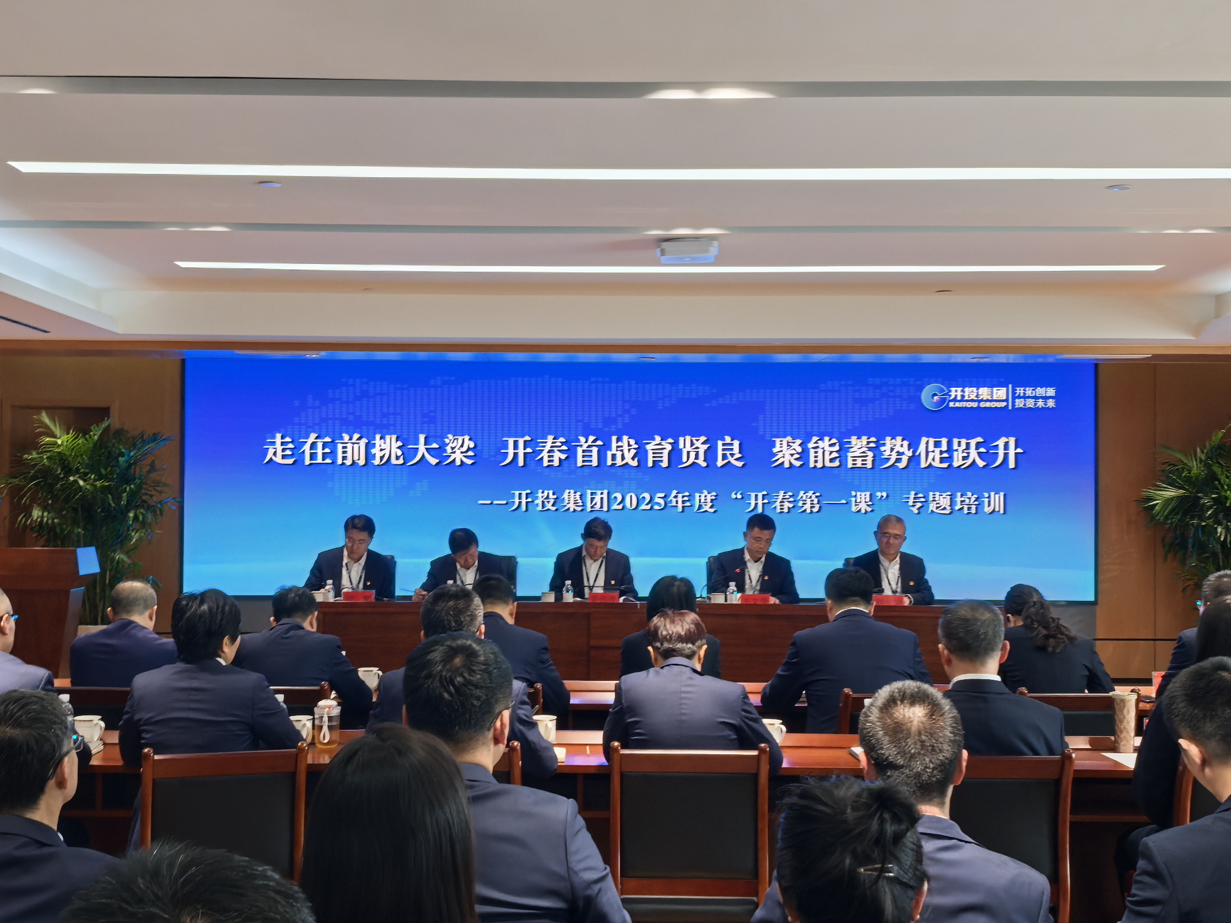走在前挑大梁丨开春首战育贤良 聚能蓄势促跃升——开投集团2025年干部队伍开春第一课专题培训 走在前挑大梁丨开春首战育贤良 聚能蓄势促跃升——开投集团2025年干部队伍开春第一课专题培训