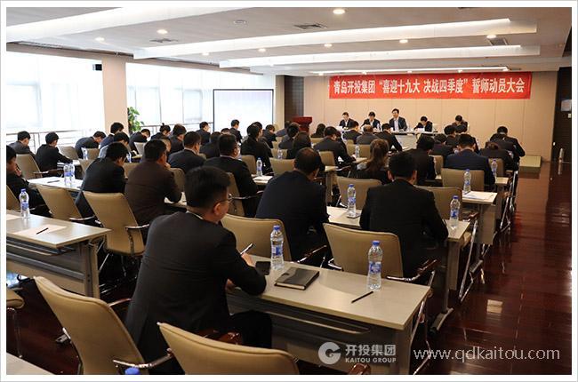 集团召开“喜迎十九大 决战四季度”誓师动员大会