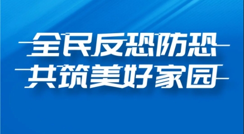 【全民反恐 共创平安】共筑反恐坚固防线