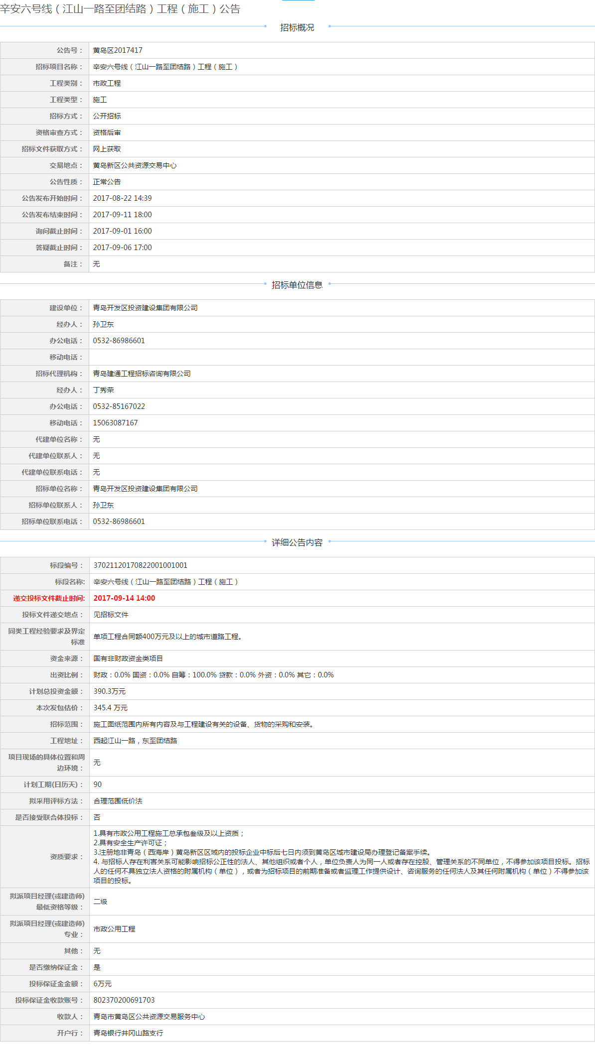 辛安六号线（江山一路至团结路）工程（施工）公告