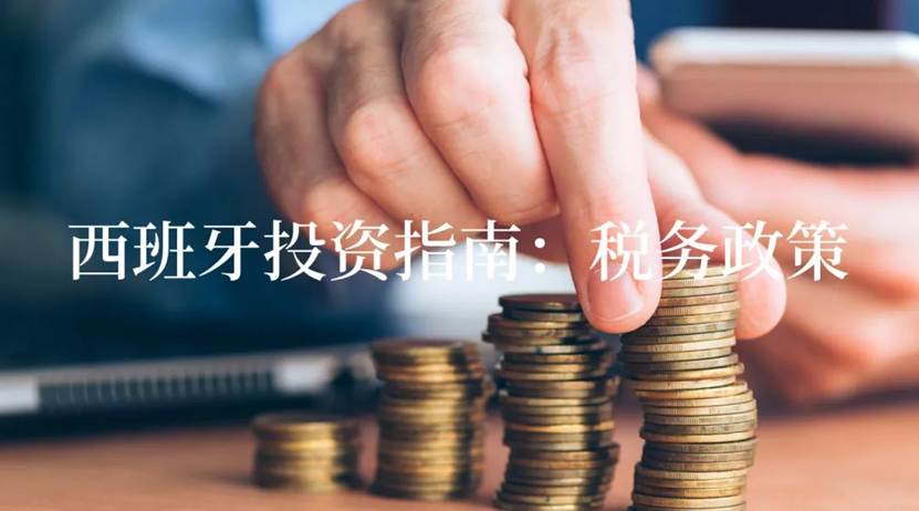 出海系列 | 西班牙投资指南（三）：税务政策