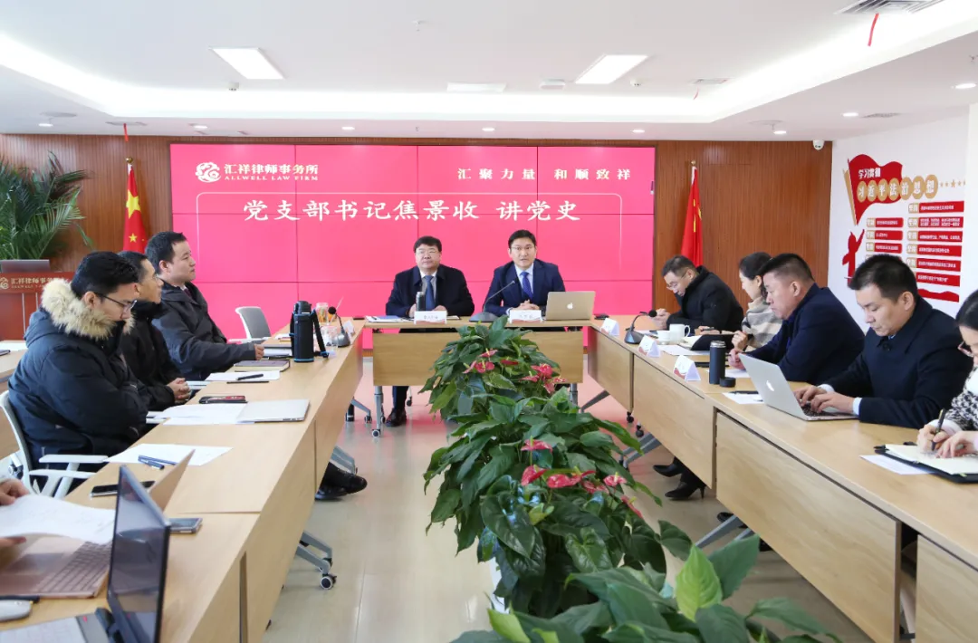 党建 | 北京汇祥律所党支部召开律师行业突出问题专题会