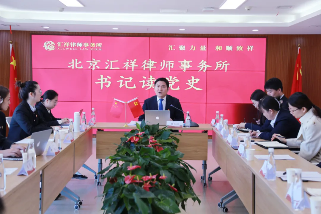 北京汇祥律师事务所党支部开展“书记讲党史”主题党日活动