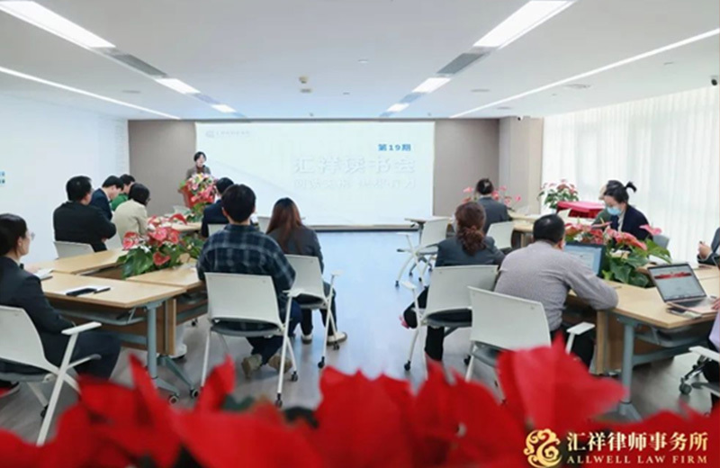 阅读无形 思想有力 | 汇祥律所举办第十九期读书分享会