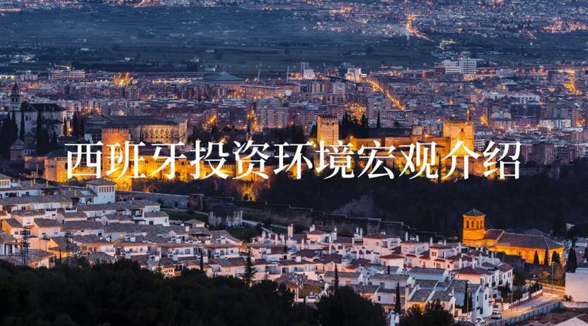 出海系列 | 西班牙投资指南（一）：投资环境宏观介绍