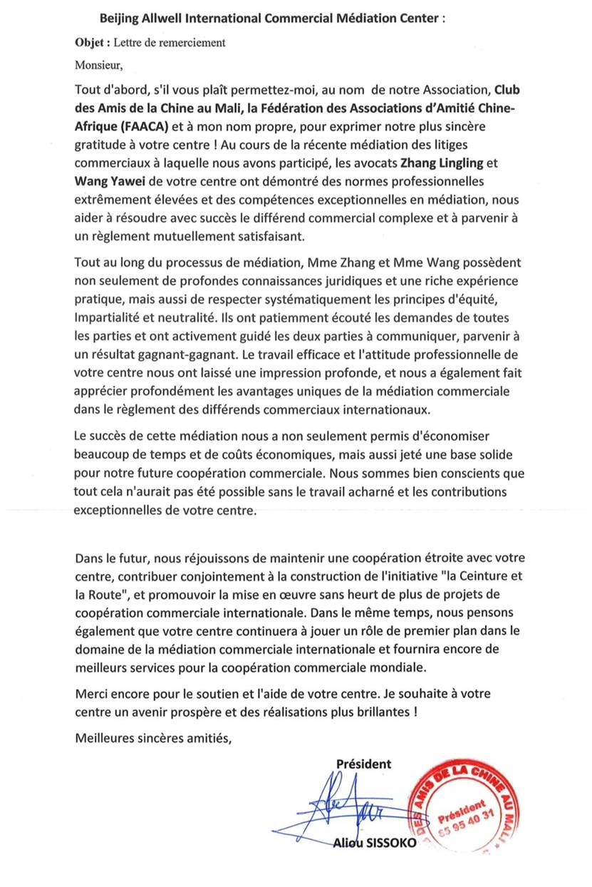 汇祥动态 | 北京汇祥国际商事调解中心收到马里中国之友俱乐部感谢信