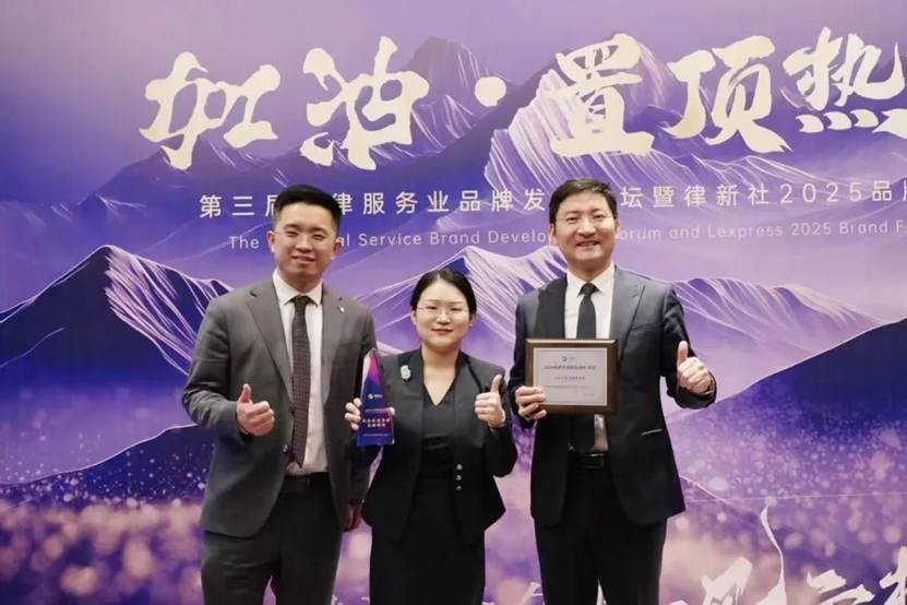 汇祥动态丨汇祥律所受邀参加第三届法律服务业品牌发展论坛暨律新社2025品牌盛典