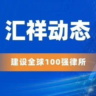 援藏专刊｜汇祥洛扎分所收到西藏自治区律师协会新春慰问信