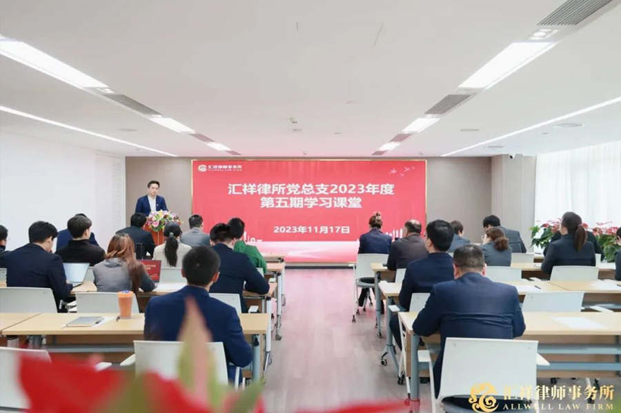 汇祥党建 | 汇祥律所党总支2023年第五期学习课堂成功举办