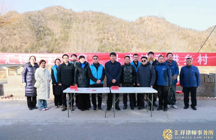 汇祥公益 | “汇祥人赶大集，让宪法走进乡村”主题党日活动圆满结束